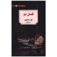 کتاب فصل دو (دیدآور) اثر نیل سایمون