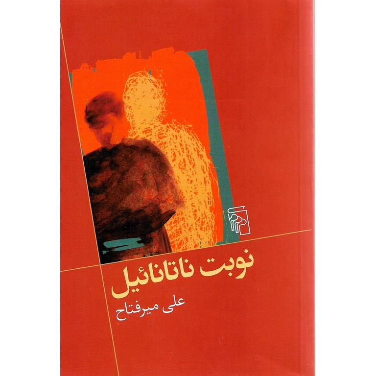 نوبت ناتانائیل