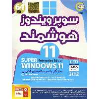 سوپر ویندوز 11 هوشمند Windows 11 UEFI 21H2 1DVD9 گردو