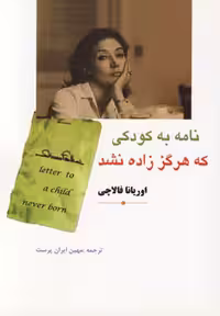 کتاب نامه به کودکی که هرگز زاده نشد نشر مهتاب