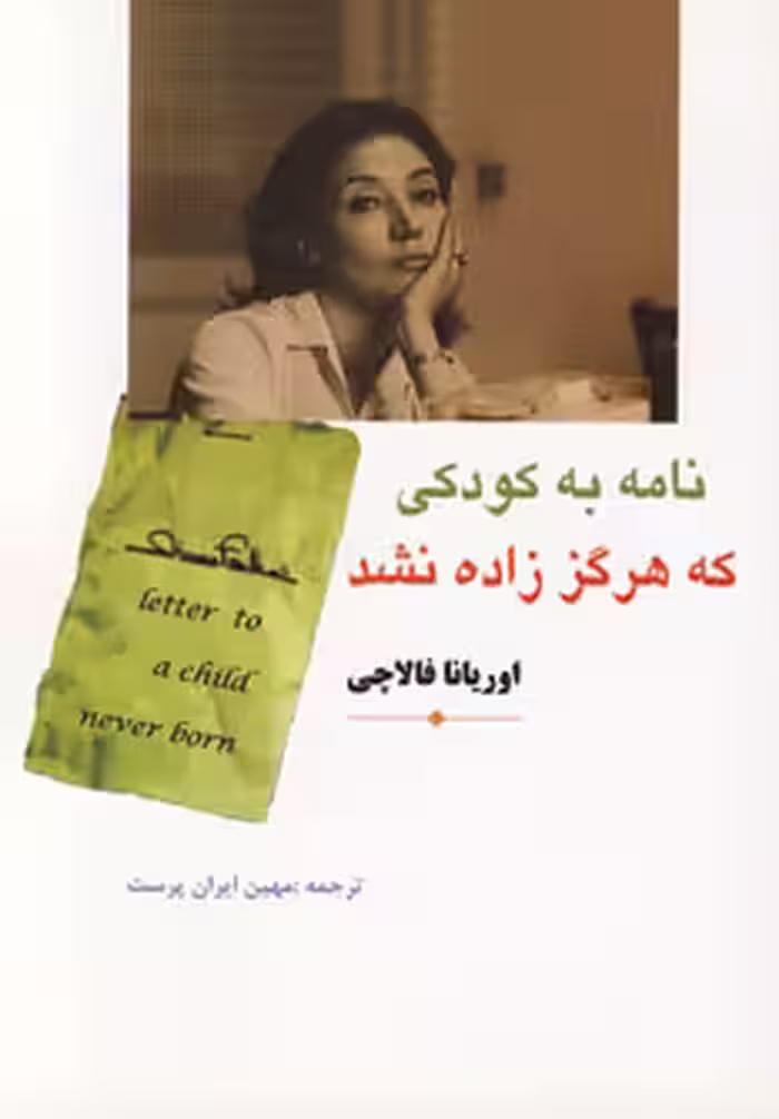 کتاب نامه به کودکی که هرگز زاده نشد نشر مهتاب