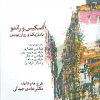 اسکیس و راندو با ماژیک و روان نویس - ناشربوک | خرید آنلاین کتاب