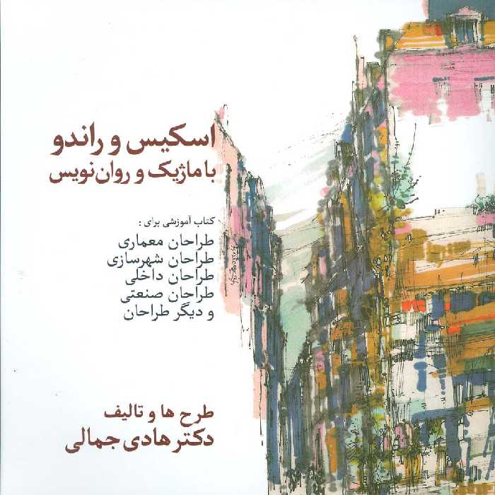 اسکیس و راندو با ماژیک و روان نویس - ناشربوک | خرید آنلاین کتاب