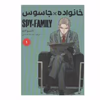 کتاب خانواده جاسوس اثر تاتسیو اندو انتشارات مات جلد 1
