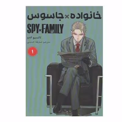 کتاب خانواده جاسوس اثر تاتسیو اندو انتشارات مات جلد 1