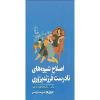 اصلاح شیوه های نادرست فرزند پروری – نایجل لاتا – میترا ملکی – ققنوس