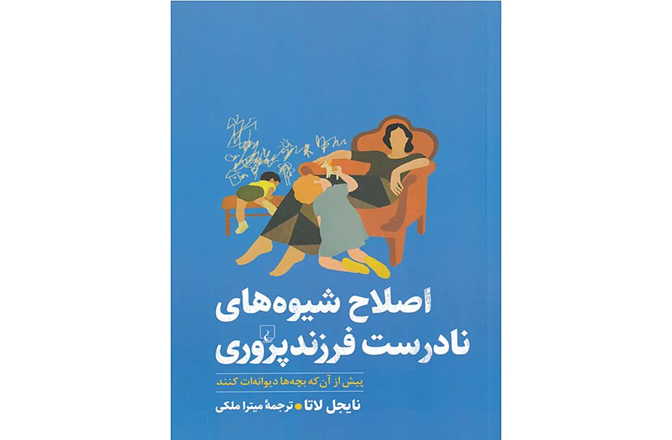اصلاح شیوه های نادرست فرزند پروری – نایجل لاتا – میترا ملکی – ققنوس