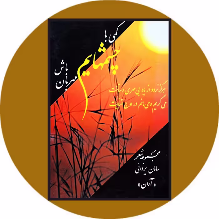کتاب کمی با چشمایم مهربان باش - خرید با تخفیف چهل درصد ازکتاب دایره قهوه ای