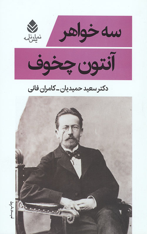 سه خواهر (نمایش نامه)