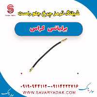 شیلنگ ترمز چرخ جلو راست برلیانس کراس