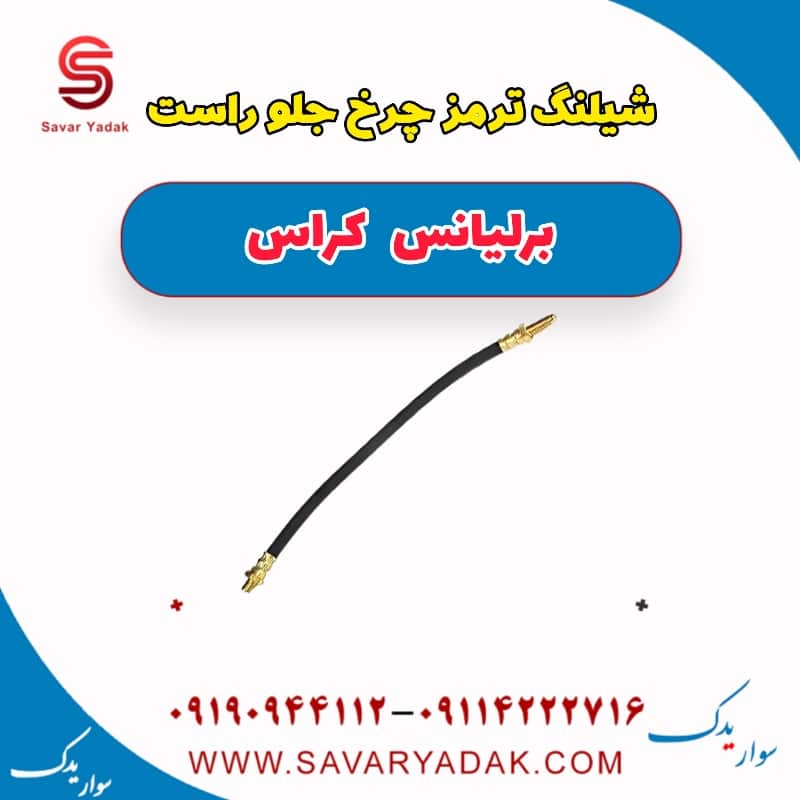شیلنگ ترمز چرخ جلو راست برلیانس کراس
