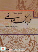 قیمت و خرید کتاب فرهنگ عروضی نشر علم اثر والتر کوفمان | ایده بوک