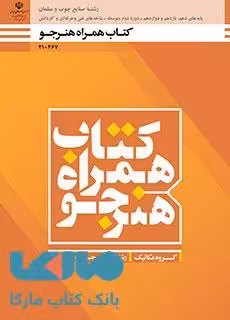 درسی همراه هنرجو دهم صنایع چوب و مبلمان