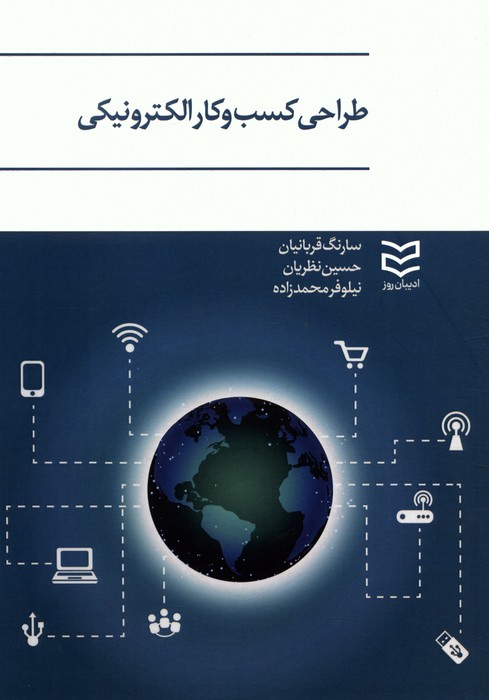 طراحی کسب و کار الکترونیکی - ناشربوک | خرید آنلاین کتاب