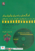 قیمت و خرید کتاب آهنگ برای نوآموزان پیانو 4 ساقی باسی دی | ایده بوک