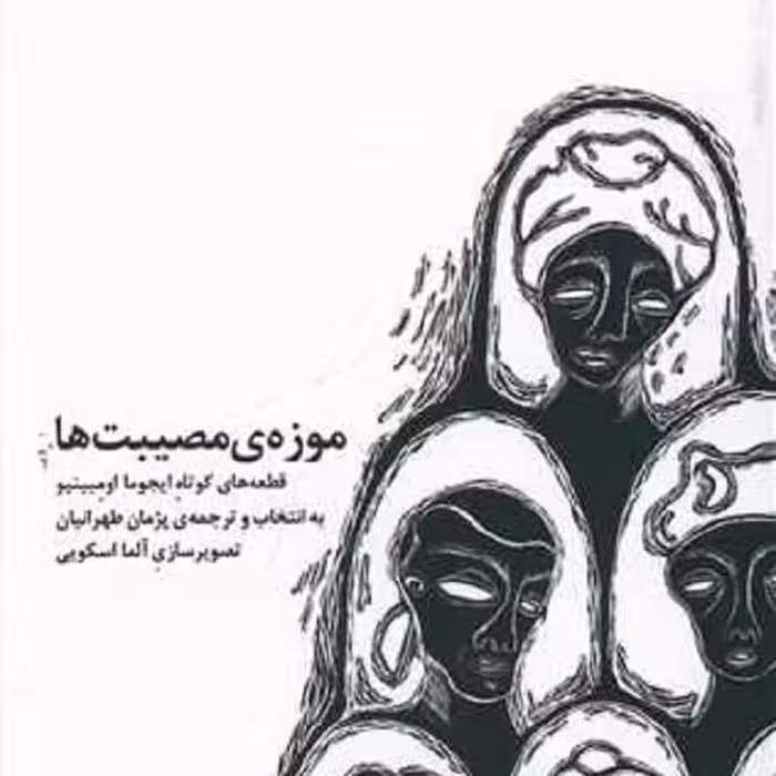 موزه مصیبت ها