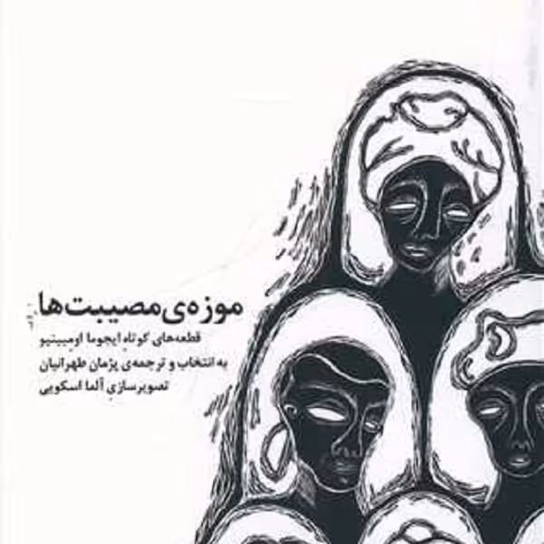 موزه مصیبت ها