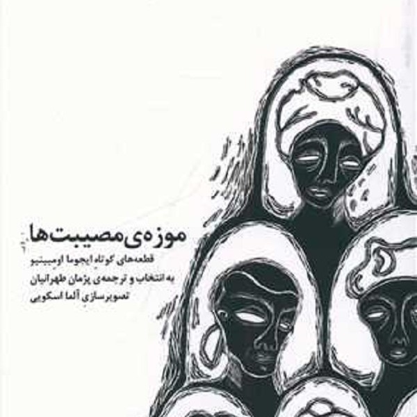 موزه مصیبت ها