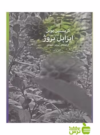 ایزابل بروژ کریستین بوبن چشمه - سیب ترش - SibTorsh کریستین بوبن