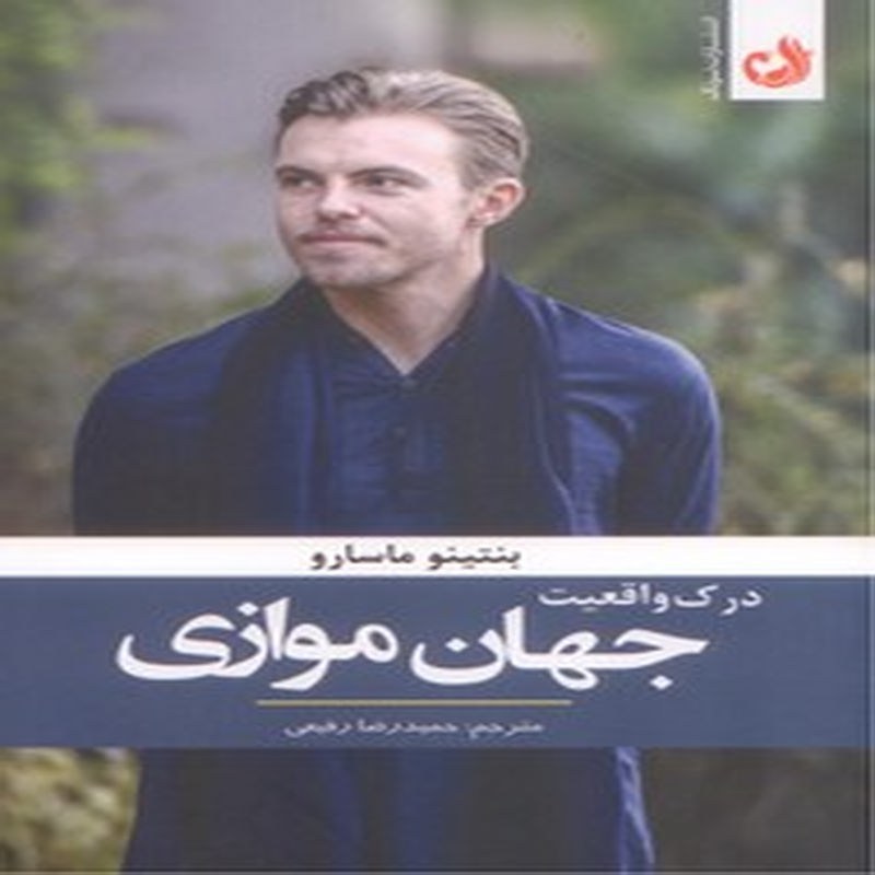 درک واقعیت جهان موازی (چگونه کانون تجلی زندگی حماسی شویم)