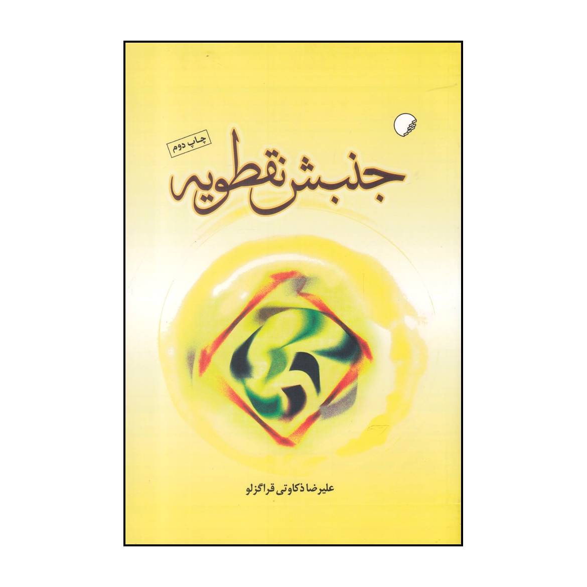 کتاب جنبش نقطویه اثر علی رضا ذکاوتی قراگزلو انتشارات دانشگاه ادیان و مذاهب