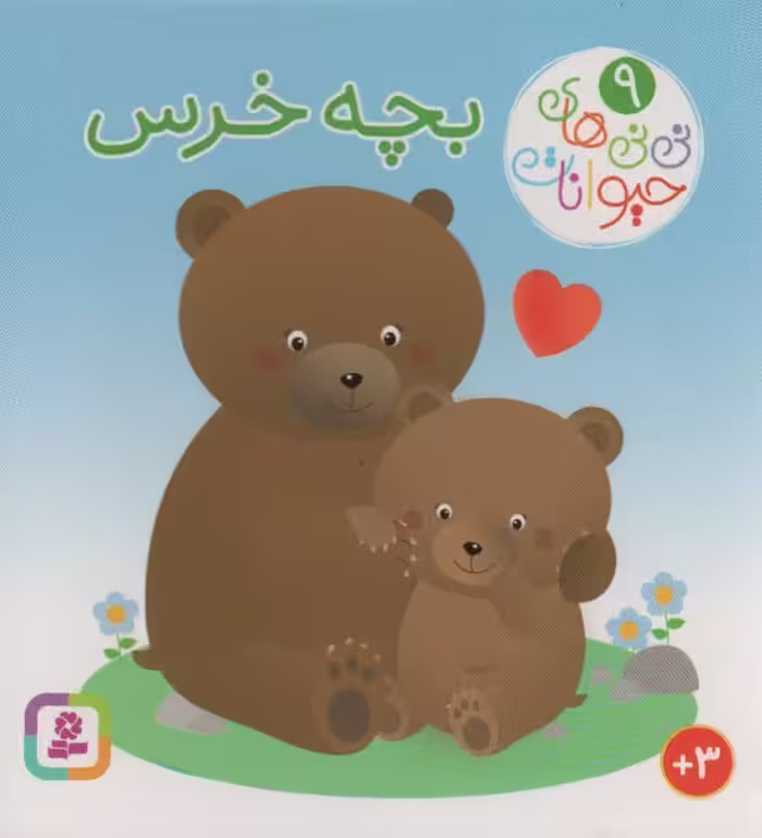 نی نی های حیوانات 9 (بچه خرس) - ناشربوک | خرید آنلاین کتاب