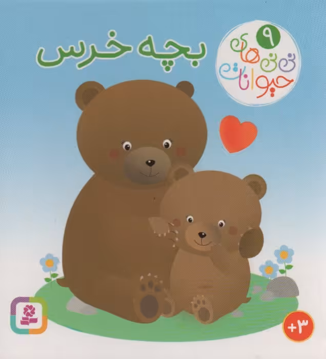 نی نی های حیوانات 9 (بچه خرس) - ناشربوک | خرید آنلاین کتاب