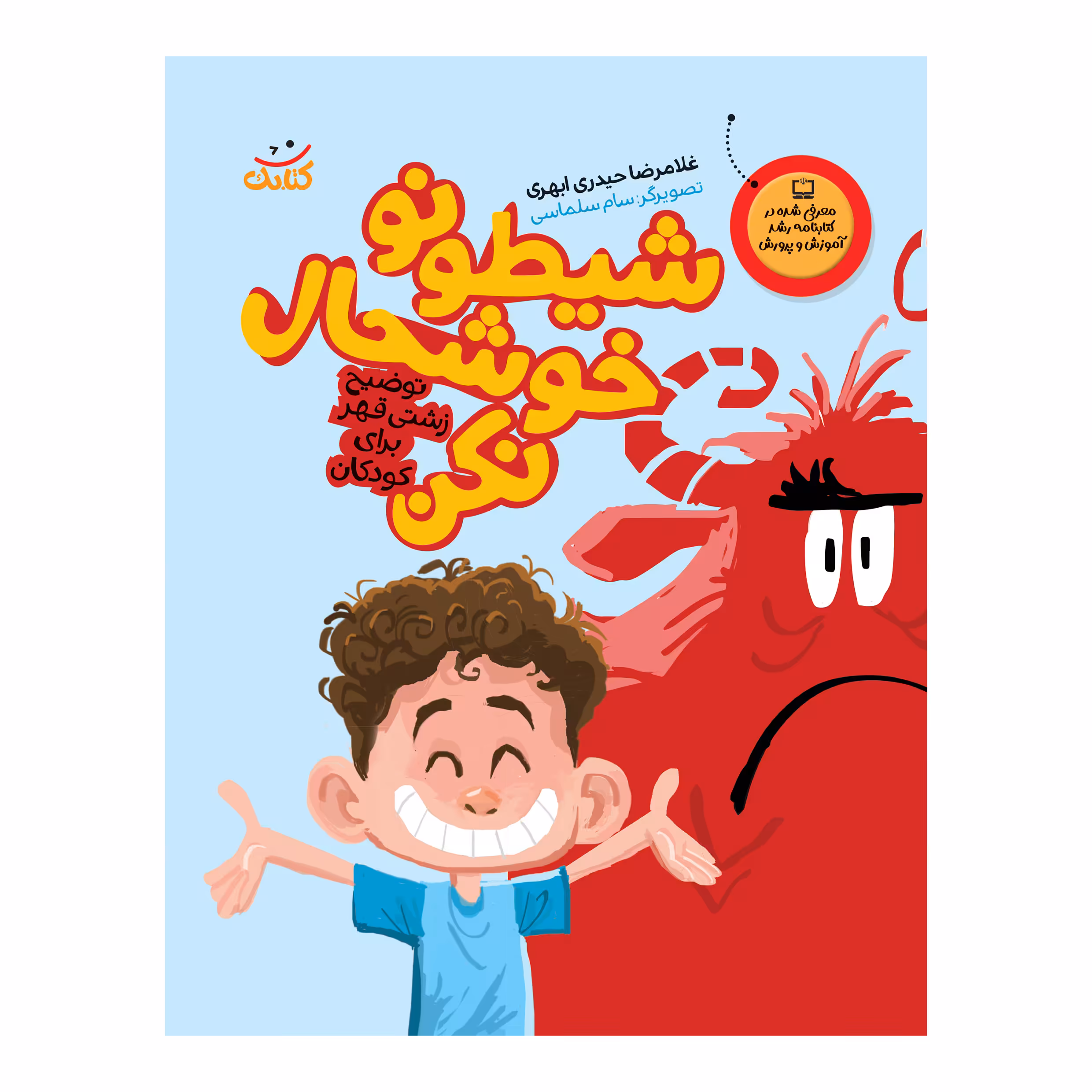 کتاب شیطونو خوشحال نکن اثر غلامرضا حیدری ابهری انتشارات کتابک