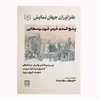 كتاب طنزآوران جهان نمايش 14 اثر داريوش مودبيان انتشارات گويا