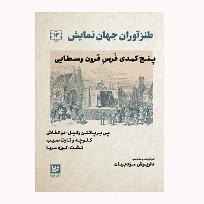 كتاب طنزآوران جهان نمايش 14 اثر داريوش مودبيان انتشارات گويا