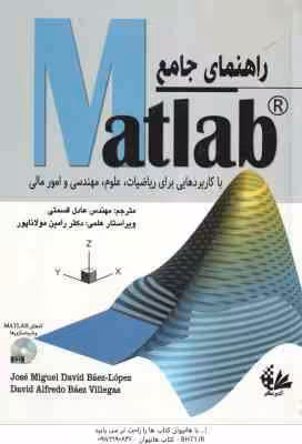راهنمای جامع MATLAB ( دیوید بائز – لوپز – آلفردو بائز ویلگاس – قسمتی ) با کاربردهایی برای ریاضیات ،