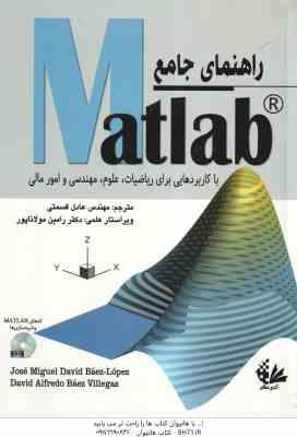راهنمای جامع MATLAB ( دیوید بائز – لوپز – آلفردو بائز ویلگاس – قسمتی ) با کاربردهایی برای ریاضیات ،