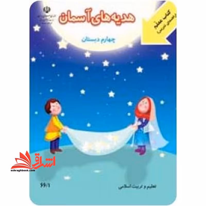 *پرینت سیاه و سفید* کتاب معلم هدیه های آسمان چهارم دبستان - فروشگاه کتاب اشراق