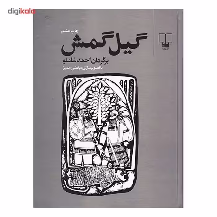 کتاب گیل گمش