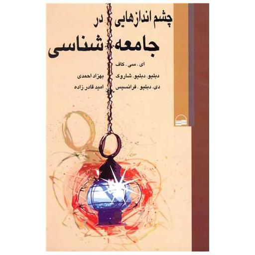 کتاب چشم اندازهایی در جامعه شناسی اثر ای سی کاف