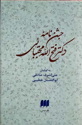 جشن نامه دکتر فتح الله مجتبائی