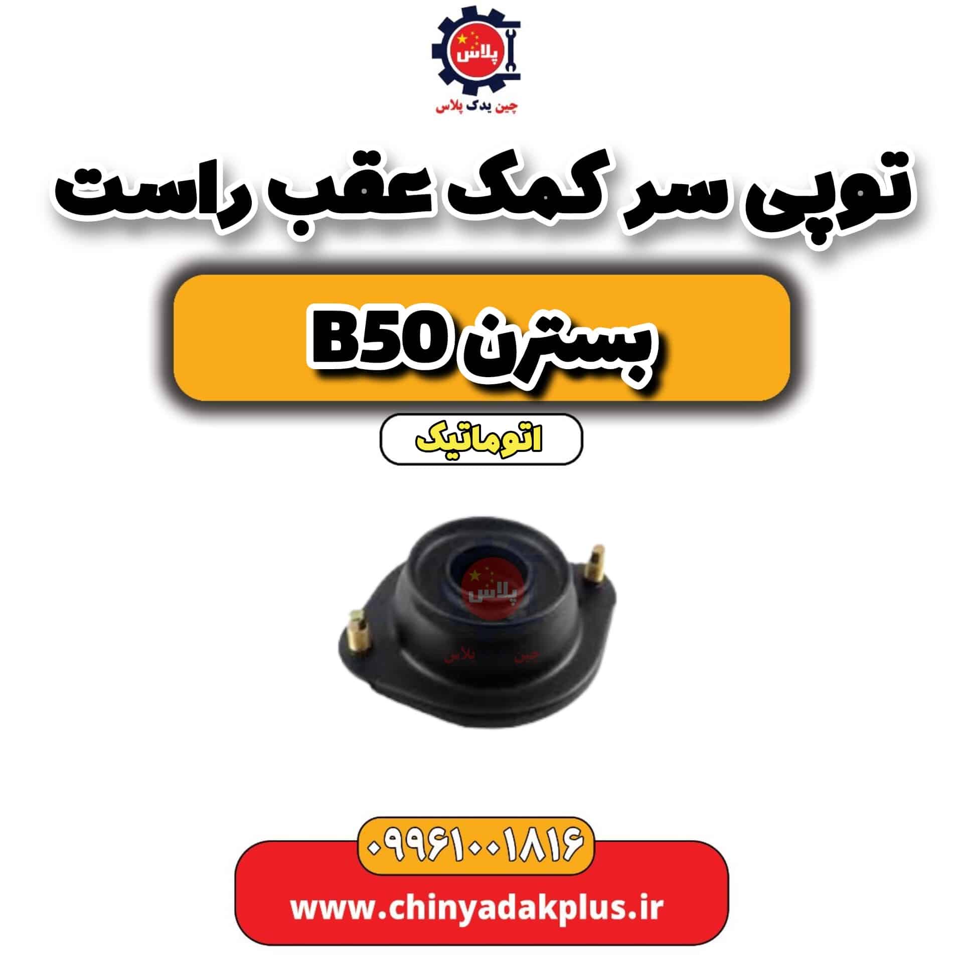 توپی سر کمک عقب راست بسترن b50 اتوماتیک