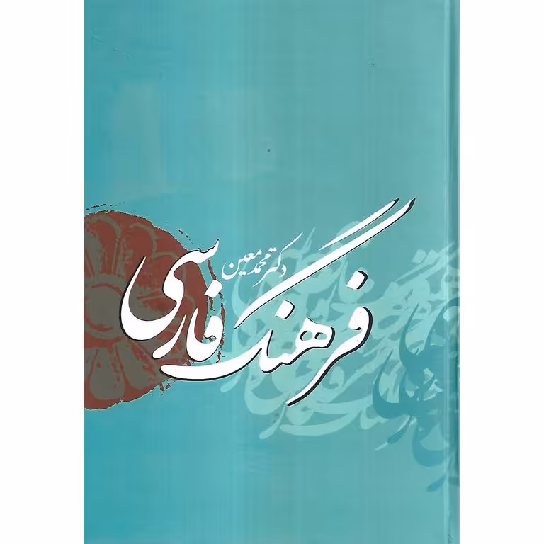 فرهنگ فارسی