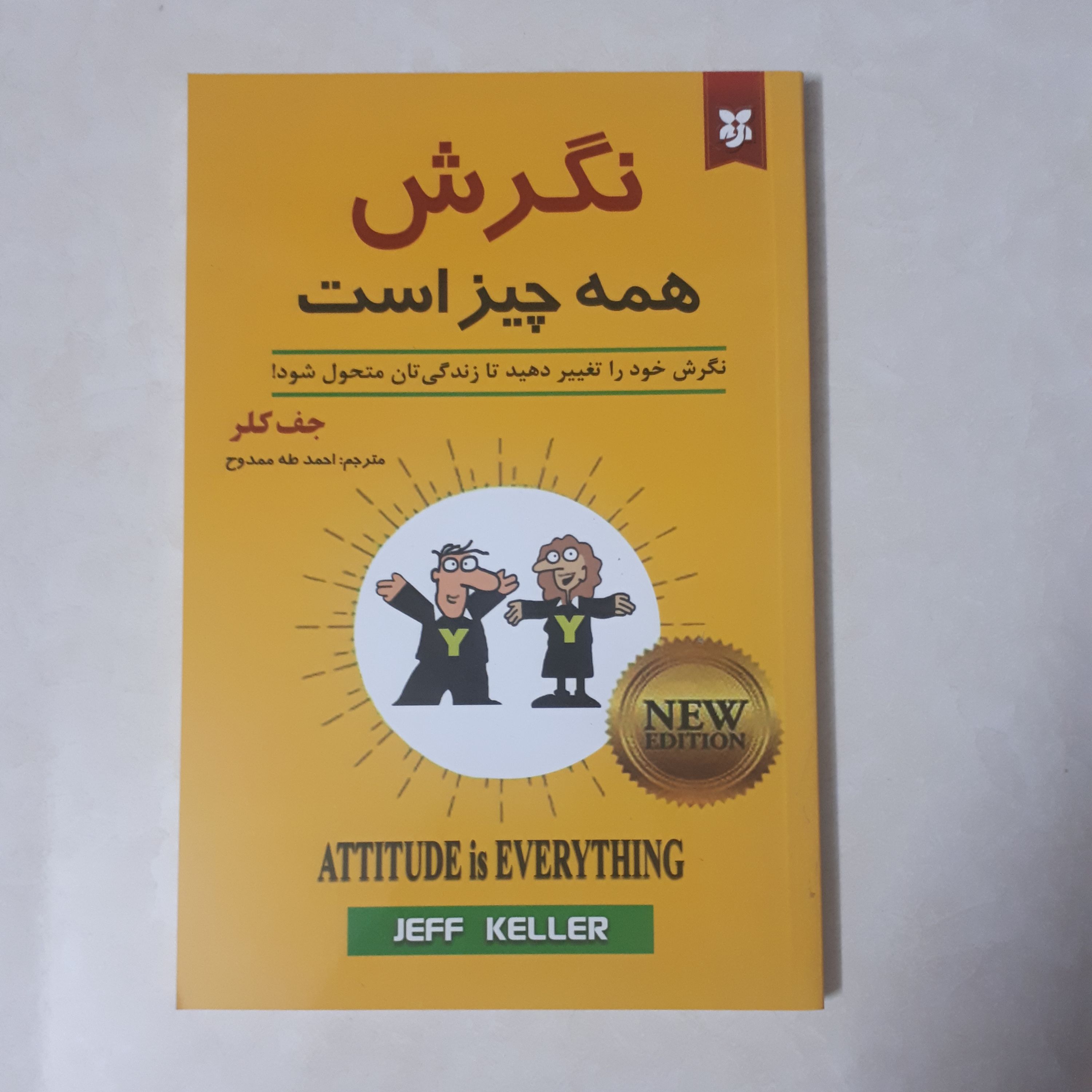 کتاب انگیزشی نگرش همه چیز است اثر جف کلر ترجمه احمد طه ممدوح