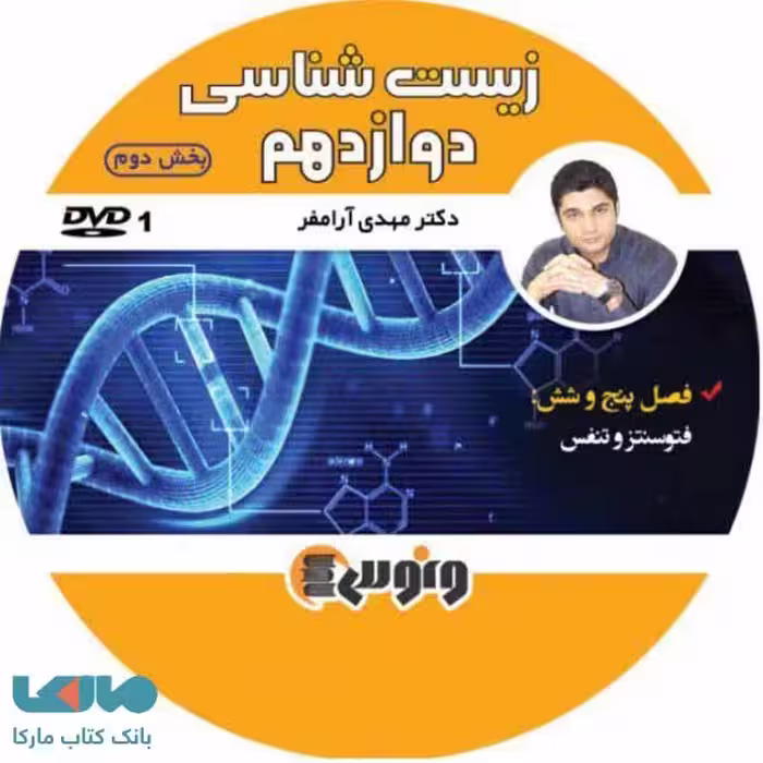DVD دی وی دی کامپکت زیست شناسی دوازدهم آرام‌فر (4 فصل دوم) ونوس