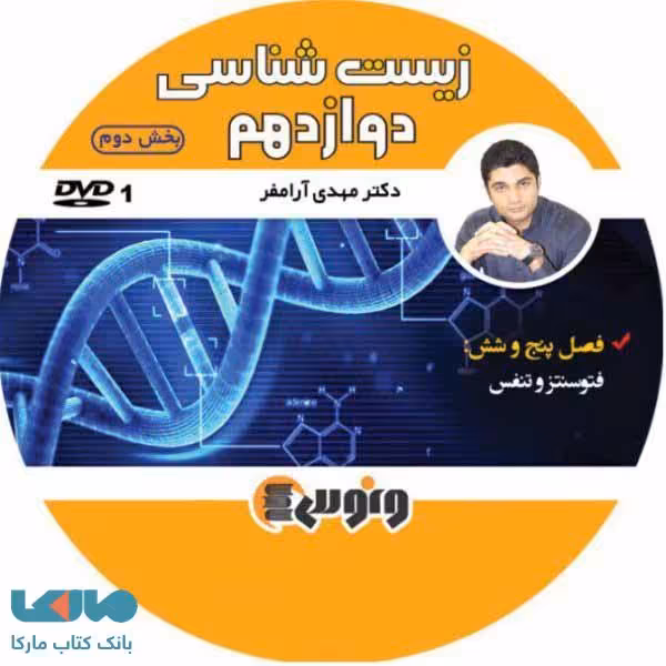 DVD دی وی دی کامپکت زیست شناسی دوازدهم آرام‌فر (4 فصل دوم) ونوس