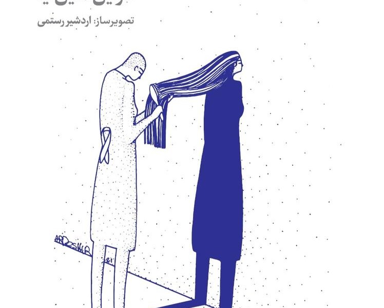موهایم را دوباره خواهم بافت