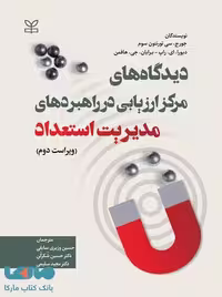 دیدگاه های مرکز ارزیابی در راهبردهای مدیریت استعداد رشد