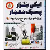 کتاب ایگی سزار، پسرک معمار: کتاب کار پروژه‌های بزرگ برای معماران کوچک اثر آندریا بیتی انتشارات میچکا