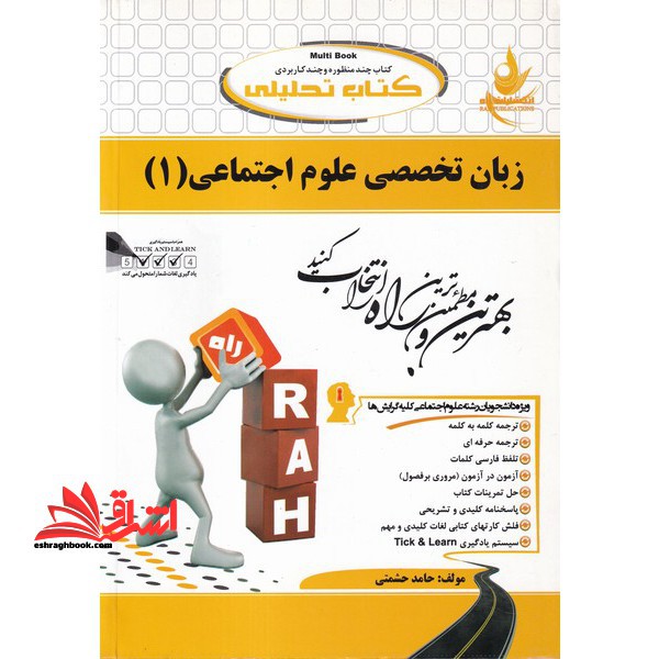 کتاب تحلیلی ترجمه انگلیسی علوم اجتماعی 1 راهنما حل - فروشگاه کتاب اشراق