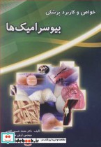 قیمت و خرید کتاب خواص و کاربرد پزشکی بیوسرامیک ها | ایده بوک