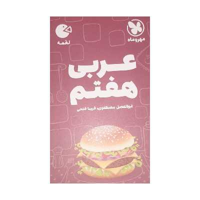 کتاب عربی هفتم لقمه اثر فریبی فتحی نشر مهر و ماه