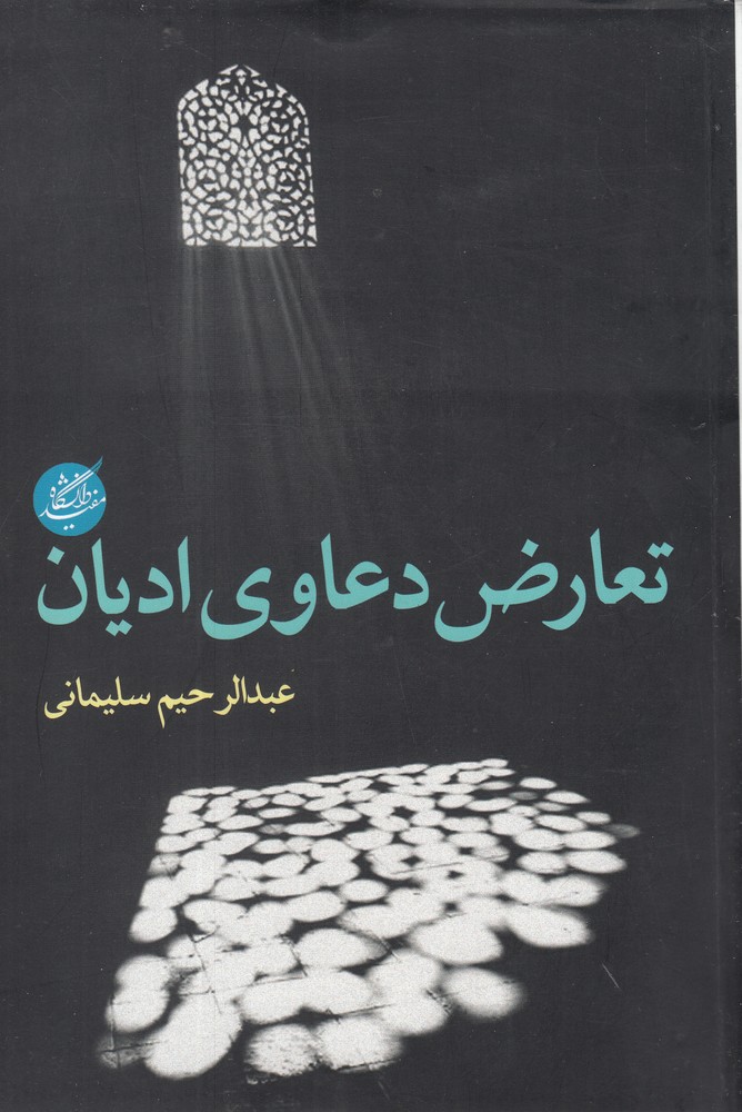 کتاب تعارض دعاوی ادیان اثر عبدالرحیم سلیمانی