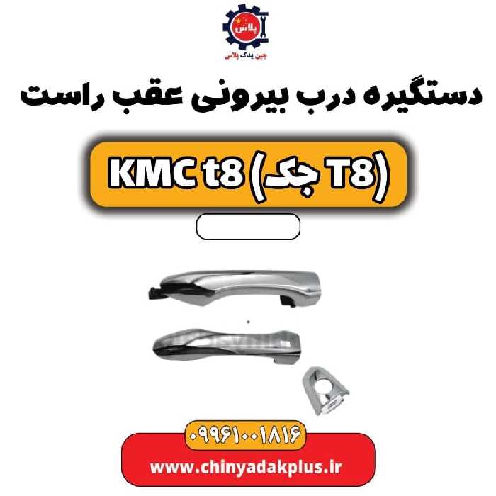 دستگیره درب بیرونی عقب راست KMC t8