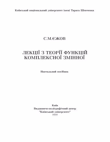خرید و دانلود نسخه کامل کتاب Лекції з теорії функцій комплексної змінної. Навчальний посібник.